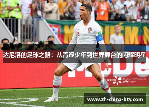 达尼洛的足球之路:从青涩少年到世界舞台的闪耀明星