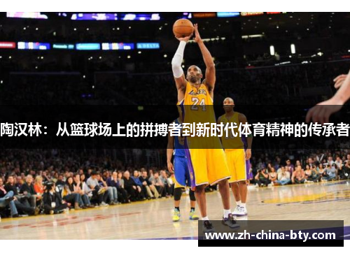 陶汉林:从篮球场上的拼搏者到新时代体育精神的传承者